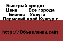 Быстрый кредит 48H › Цена ­ 1 - Все города Бизнес » Услуги   . Пермский край,Кунгур г.